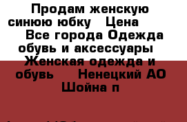 Продам,женскую синюю юбку › Цена ­ 2 000 - Все города Одежда, обувь и аксессуары » Женская одежда и обувь   . Ненецкий АО,Шойна п.